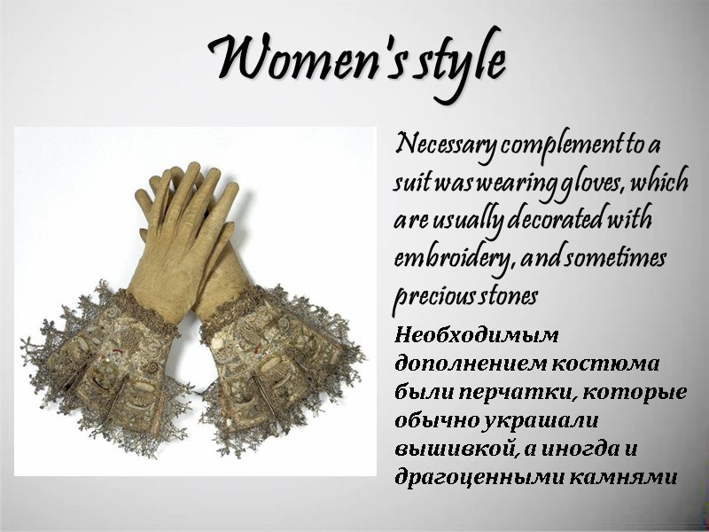 Women's style Necessary complement to a suit was wearing gloves, which are usually decorated